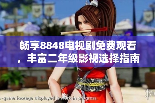 畅享8848电视剧免费观看，丰富二年级影视选择指南