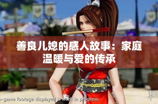 善良儿媳的感人故事：家庭温暖与爱的传承