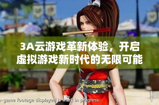 3A云游戏革新体验，开启虚拟游戏新时代的无限可能
