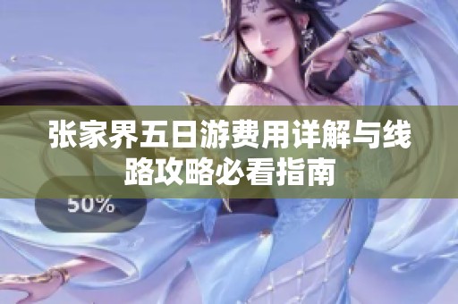 张家界五日游费用详解与线路攻略必看指南