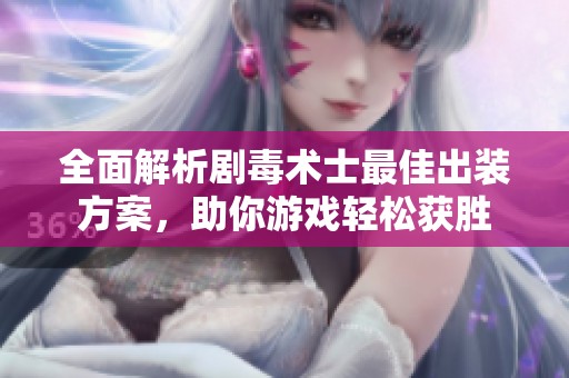 全面解析剧毒术士最佳出装方案，助你游戏轻松获胜