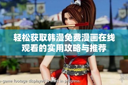 轻松获取韩漫免费漫画在线观看的实用攻略与推荐