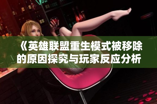 《英雄联盟重生模式被移除的原因探究与玩家反应分析》