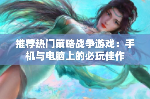 推荐热门策略战争游戏：手机与电脑上的必玩佳作