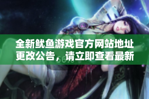 全新鱿鱼游戏官方网站地址更改公告，请立即查看最新链接信息