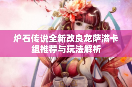 炉石传说全新改良龙萨满卡组推荐与玩法解析
