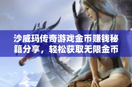 沙威玛传奇游戏金币赚钱秘籍分享，轻松获取无限金币教程！