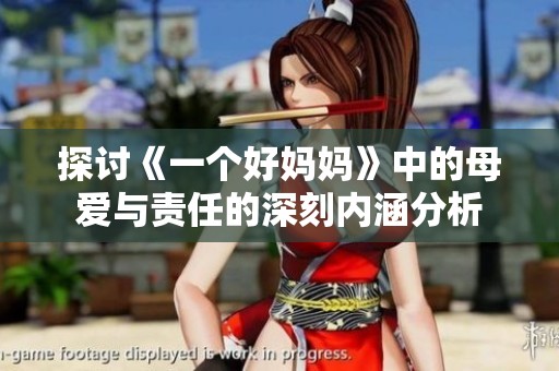 探讨《一个好妈妈》中的母爱与责任的深刻内涵分析