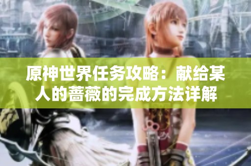 原神世界任务攻略：献给某人的蔷薇的完成方法详解
