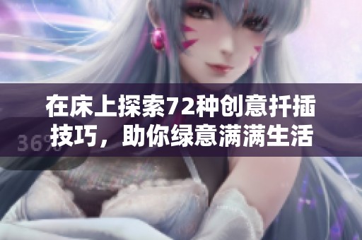 在床上探索72种创意扦插技巧，助你绿意满满生活