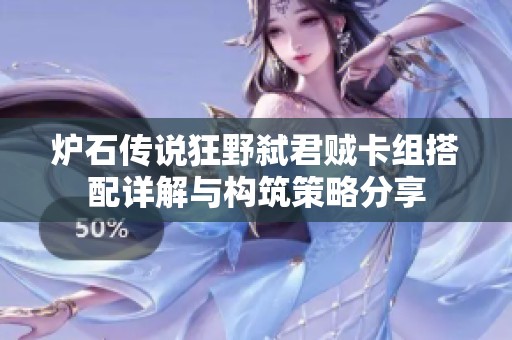 炉石传说狂野弑君贼卡组搭配详解与构筑策略分享