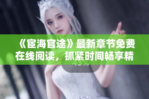 《宦海官途》最新章节免费在线阅读，抓紧时间畅享精彩故事