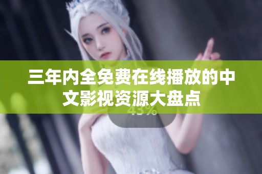 三年内全免费在线播放的中文影视资源大盘点