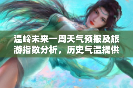 温岭未来一周天气预报及旅游指数分析，历史气温提供参考