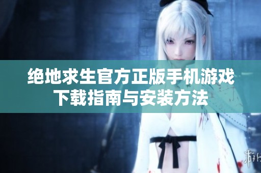 绝地求生官方正版手机游戏下载指南与安装方法