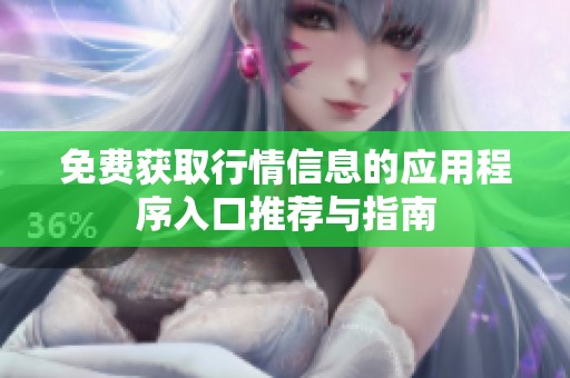 免费获取行情信息的应用程序入口推荐与指南