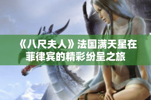《八尺夫人》法国满天星在菲律宾的精彩纷呈之旅