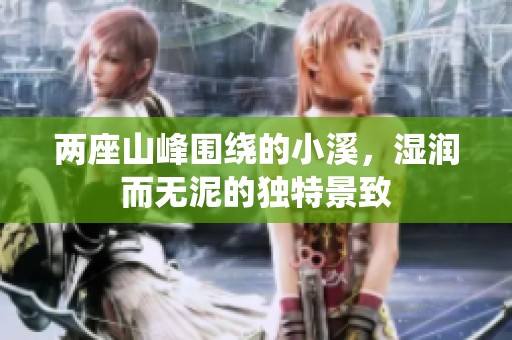 两座山峰围绕的小溪，湿润而无泥的独特景致