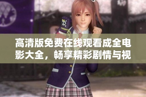 高清版免费在线观看成全电影大全，畅享精彩剧情与视听盛宴