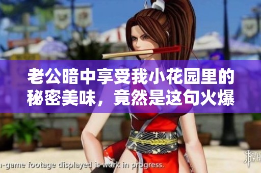 老公暗中享受我小花园里的秘密美味，竟然是这句火爆的话