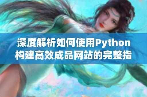 深度解析如何使用Python构建高效成品网站的完整指南