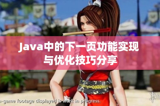 Java中的下一页功能实现与优化技巧分享
