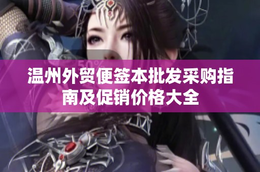 温州外贸便签本批发采购指南及促销价格大全