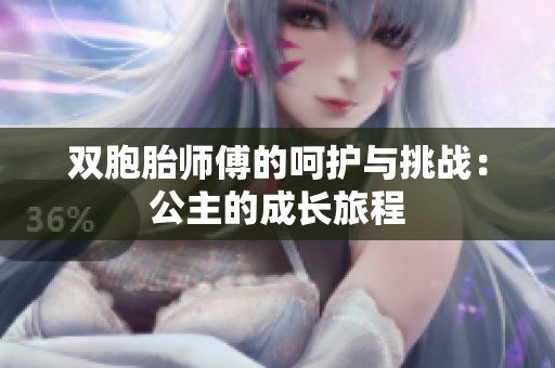 双胞胎师傅的呵护与挑战：公主的成长旅程