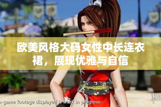 欧美风格大码女性中长连衣裙，展现优雅与自信