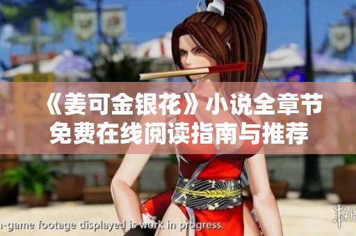 《姜可金银花》小说全章节免费在线阅读指南与推荐