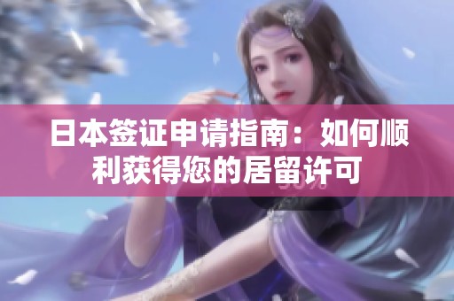 日本签证申请指南：如何顺利获得您的居留许可