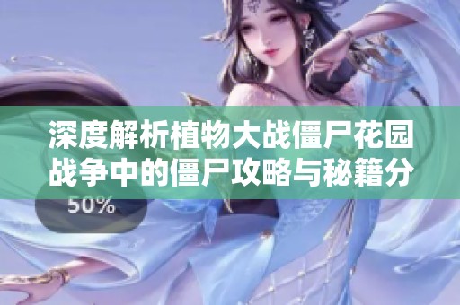 深度解析植物大战僵尸花园战争中的僵尸攻略与秘籍分享