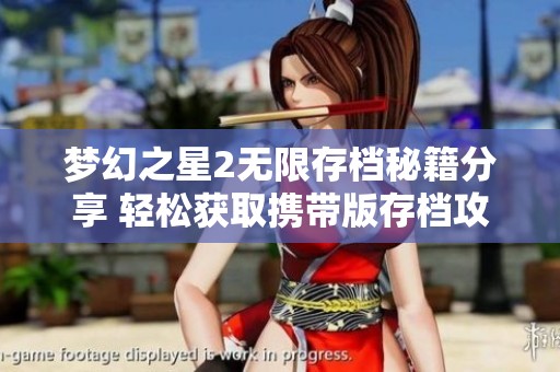 梦幻之星2无限存档秘籍分享 轻松获取携带版存档攻略解析