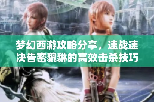 梦幻西游攻略分享，速战速决告密貔貅的高效击杀技巧揭秘