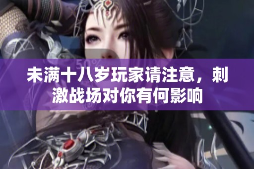 未满十八岁玩家请注意，刺激战场对你有何影响