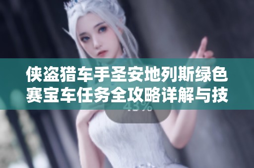 侠盗猎车手圣安地列斯绿色赛宝车任务全攻略详解与技巧分享