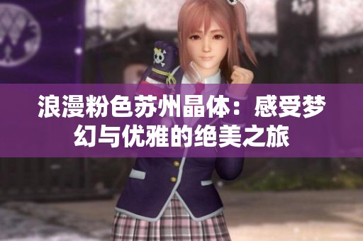 浪漫粉色苏州晶体：感受梦幻与优雅的绝美之旅