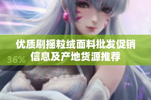 优质刷摇粒绒面料批发促销信息及产地货源推荐