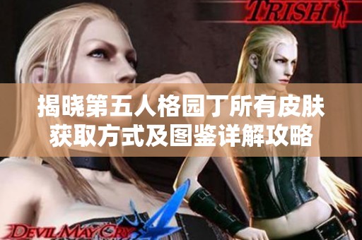 揭晓第五人格园丁所有皮肤获取方式及图鉴详解攻略