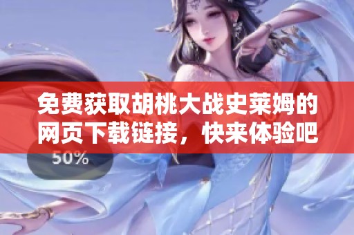 免费获取胡桃大战史莱姆的网页下载链接，快来体验吧