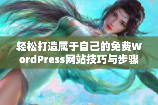 轻松打造属于自己的免费WordPress网站技巧与步骤分享