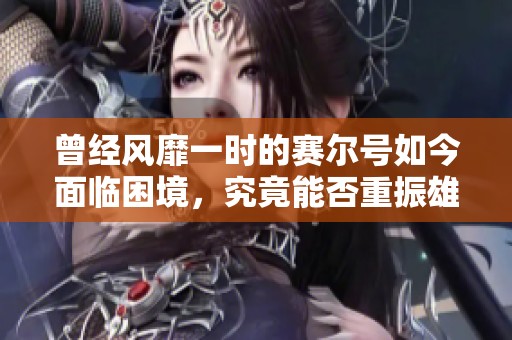 曾经风靡一时的赛尔号如今面临困境，究竟能否重振雄风？