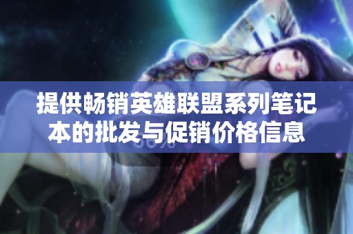 提供畅销英雄联盟系列笔记本的批发与促销价格信息