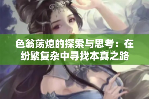 色翁荡熄的探索与思考：在纷繁复杂中寻找本真之路