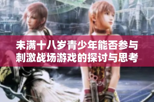 未满十八岁青少年能否参与刺激战场游戏的探讨与思考