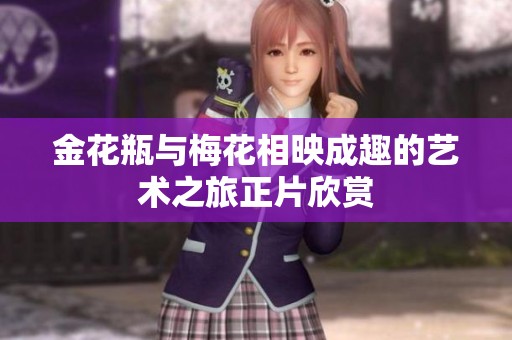 金花瓶与梅花相映成趣的艺术之旅正片欣赏