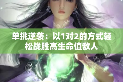 单挑逆袭：以1对2的方式轻松战胜高生命值敌人