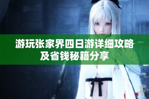 游玩张家界四日游详细攻略及省钱秘籍分享
