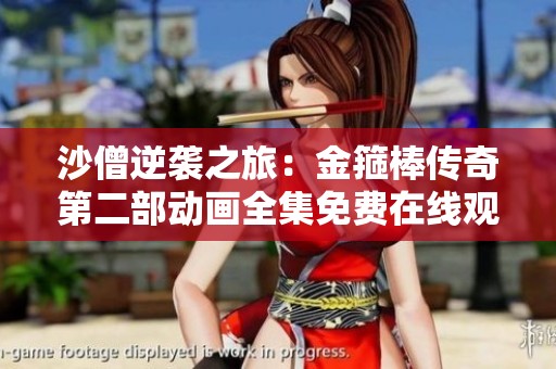 沙僧逆袭之旅：金箍棒传奇第二部动画全集免费在线观看