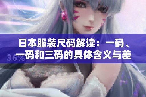 日本服装尺码解读：一码、一码和三码的具体含义与差异
